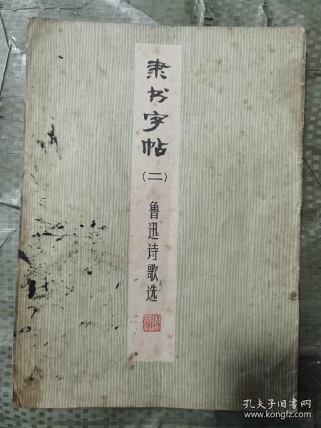 《隶书字帖（二）鲁迅诗歌选》上海书画社1976年1版3印