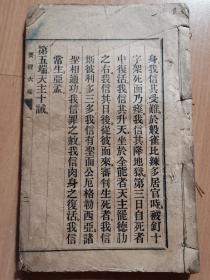 清末民初—《要经六端 领洗問答》一册！