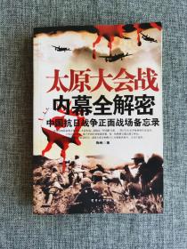 太原大会战内幕全解密【陶纯著，阎锡山说，我不亡于共，便要亡于蒋，彭雪枫被派往太原，林彪有一种莫名的兴奋之情，卫立煌到达晋北重镇忻县。军事科学出版社2005年1版1印，311页，图文本，品相很好】