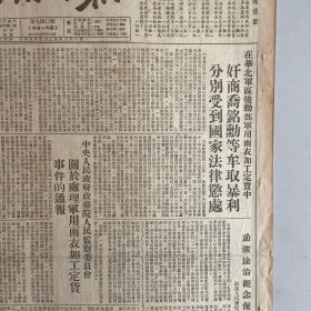 抗美援朝老报纸《苏南日报》1951年12月13日：奸商乔铭动等牟取暴利分别受到国家法律惩处。中央政府关于处理军用雨衣加工订货事件的通报。两万六千斤子棉全都卖给国家。中朝部队击退和杀伤进犯敌军，用上各种大炮和自然武器。美军入侵中立区投弹调查后美方无法抵赖。常州宜兴无锡溧阳嘉定上海等地新闻