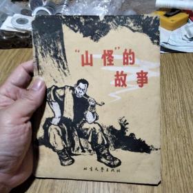 山怪的故事//：---老版大插图，张克非著，唐洪民插图，1965年，一版三印。——北方文艺出版社。