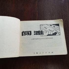 连环画  ：闯滩（64开）编绘  ：上海市资局业余创作  组  ：上海人民出版社  ：1976年二月第一版  ：1976年二月，第一次印刷