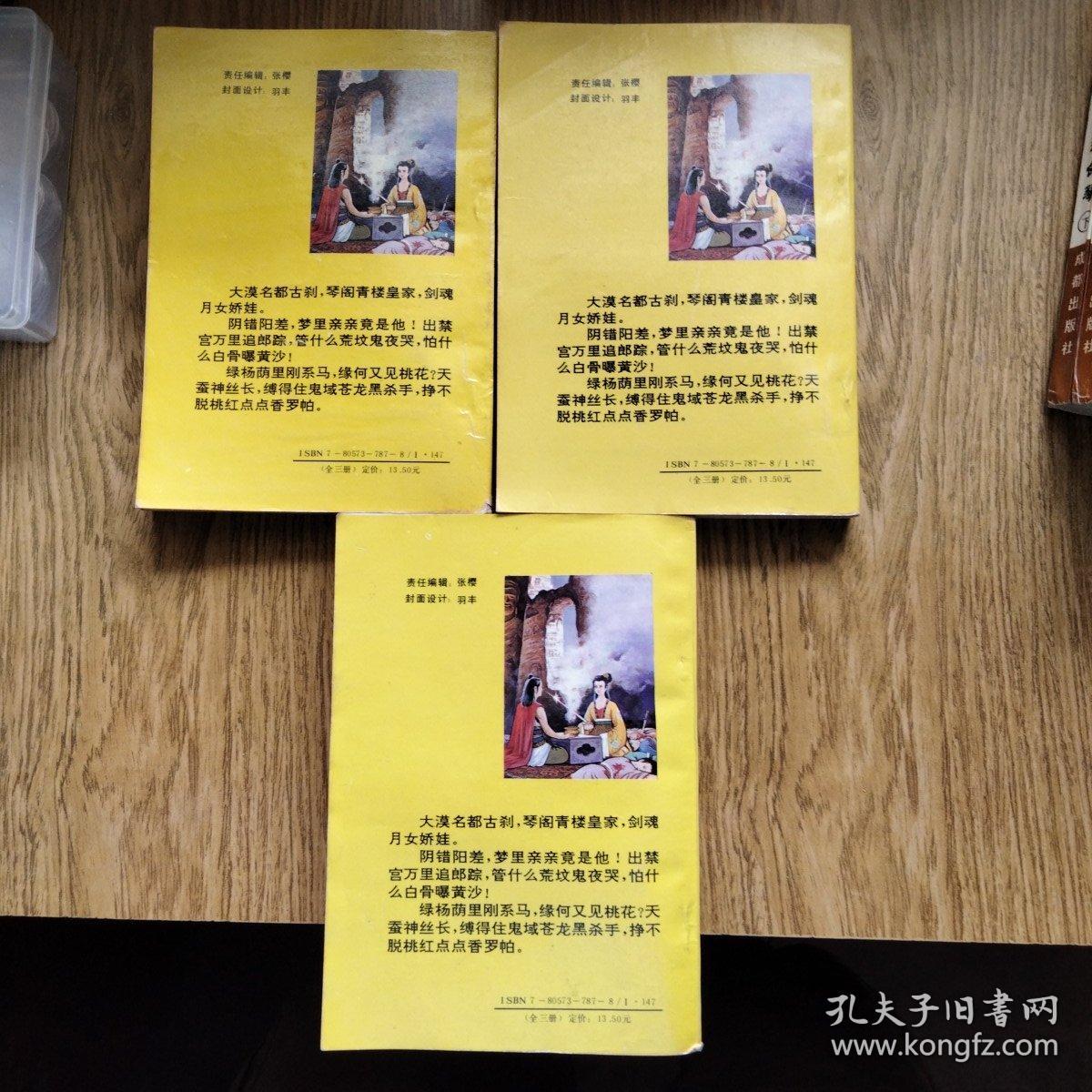 新派武侠书：鬼剑桃花（全三册）1992年一版一印。