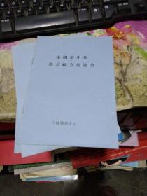 中医资料类】全国老中医赴京秘方交流会【高血压新验法。巧治气管炎。关节炎新疗法。红白痢疾妙法。糖尿病。胃病新验法。食道炎。羊羔风病方。肺炎。肺结核。治风湿。四肢麻木、左骨神经疼。腰腿痛。头晕头疼。火牙疼。心口疼。咳嗽。等等（特效单方）共70种】