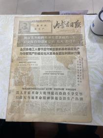 老报纸（毛泽东专题报）内蒙古日报1969年2月20日（4开四版）以战无不胜的毛泽东思想统帅，一切以实际行动迎接党的九大的召开；满怀无限忠于伟大领袖毛主席，无限热爱人民子弟兵的深厚无产阶级感情全国各地人民春节热情慰问人民解放军；狠抓自身革命化和基层领导班子革命化；毛主席啊！全国各族人民无限热爱您