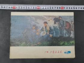 《广西工农兵美术》1978  2