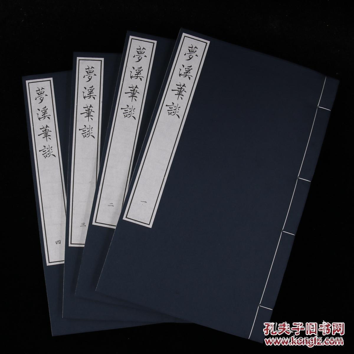 宋沈括《梦溪笔谈》，据《四部丛刊》本影印。一函四册。白宣内页，蓝宣封面，蓝布函套。开本18*29cm。