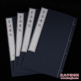 宋沈括《梦溪笔谈》，据《四部丛刊》本影印。一函四册。白宣内页，蓝宣封面，蓝布函套。开本18*29cm。