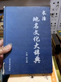 长治地名文化大辞典（只发快递，周末发书）（疫情期间，快递滞后，许多疫区停发，特殊情况，请慎拍。谢谢）