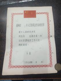 五十年代扬州市XX乡人民委员会任命书（统计员）