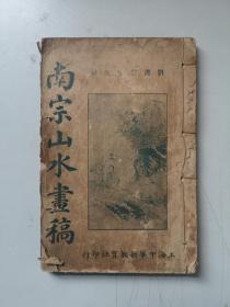 南宗山水画稿卷三四 名山画稿 江景长沙到苏州。1915年初版