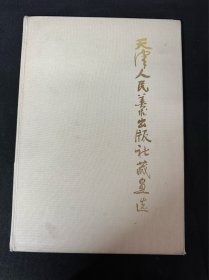 同一来源： 《天津人民美术出版社藏画选》： 天津美术出版社： 1984年7月第1版第1次印刷： 布面精装8开本： 详情请看图片·0509·023