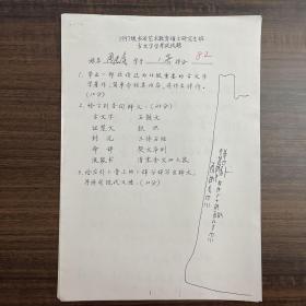 周长春（书法家·首都师范大学书法硕士研究生）·墨迹手稿·1997级书法艺术教育硕士研究生班古文字学考试试题·五页·SF·00·10