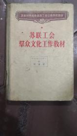 50年代版《苏联工会群众文化工作教材》，精装一册全。