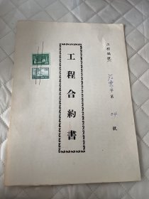 民国72年工程合约书4号     贴印花2枚