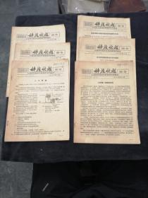 科技快报，医药卫生类，第25-30期，7份，1958年中科院科学情报所编译