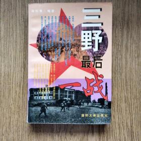 三野最后一战：一版一印。——三野战史，国防大学出版社。