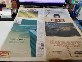 新京报 2008年8月8日 2008年北京奥运会开幕 报纸四份 （品相差如图 内容自鉴 不退不换）【西院资料45箱 编号：152】