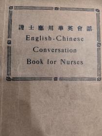 护士应用华英会话（民国十八年，1929年）