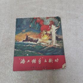 连环画：海上猎手立新功