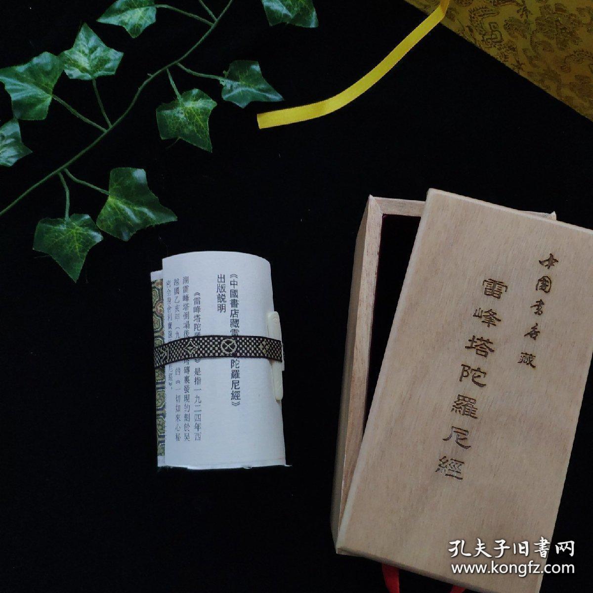 《塔陀羅经》是指一九二四年西湖雷塔倒塌后，在塔里发现的刻于吴越国乙亥年（九七五）的《一切如来心秘密全身舍利宝箧印陀羅尼经》。中国书店锦函木盒精裱巨制，限量珍藏。