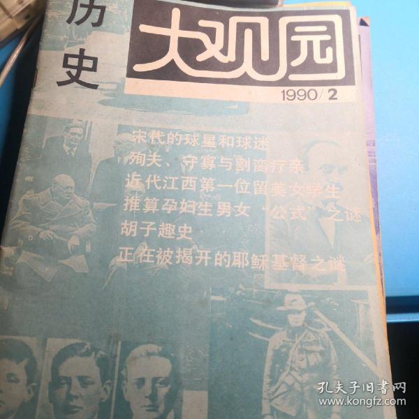 自家藏书稀少处理…………1990年历史《大观园》2丶3丶4丶8期……（9号）