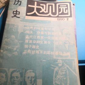 自家藏书稀少处理…………1990年历史《大观园》2丶3丶4丶8期……（9号）