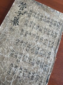 明崇祯年间刊本 《管子纂》上 下卷 一厚册全