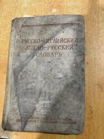 56年出版的精装书、俄英与英俄简明辞典