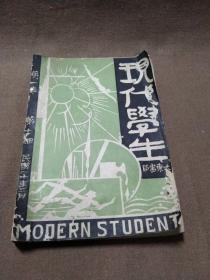 民国20年出版第一卷《 现代学生》1930年10月在上海创刊，1931年9月至1932年6月曾停刊，终刊于1934年11月3卷5期。由刘大杰、周邦式等编辑，主编为孟寿椿、刘大杰等，大东书局发行。月刊。该刊属于学生刊物。该刊主要撰稿人有蔡元培、胡适、沈从文、徐志摩、石民、李心平等。《现代学生》主要介绍国外教育现状和世界文艺思潮以及现代学生的地位和责任；介绍青年运动和各类科学知识，传授读书方法。