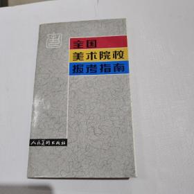 全国美术院校报考指南（好品）