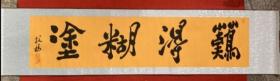 手绘精品难得糊涂，170x40cm，精裱横辐。