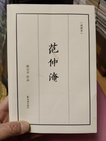 《范仲淹》(试读本）郭宝平著【在书房3号柜上4层）