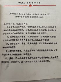 零陵文献   1988年调查研究企业实行承包租赁后职工收入变化及劳动保险和住房制度改革情况的通知