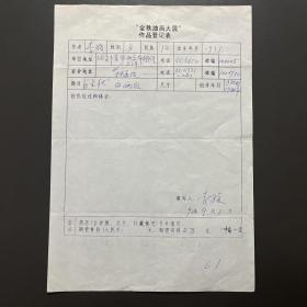 李骏（著名画家）·墨迹·金秋油画大展作品登记表·一页·MSWX·YM·3