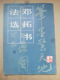 丁一岚（邓拓夫人，新中国广播事业奠基人之一，开国大典播音员，北京人民广播电台首任台长、中国国际广播电台台长）1980年签赠杨沫马健民夫妇，《邓拓书法选》。