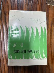 著名诗人艾青签名书一册。绿洲笔记 简易精装本