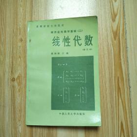 高等学校文科教材经济运用数学基础（二）线性代数