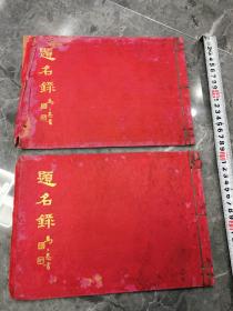 民国初年20年代，浙江马公愚题写书笺，烫金字题名录2本。筒子页彩印。里有陈璧君毛笔签名。