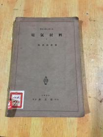 民国时期的日文原版书（电气材料）一本完整