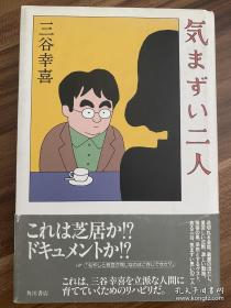 三谷幸喜签名本《気まずい二人》。
日本演艺圈中，哪位导演或编剧最具号召力。不是宫藤官九郎、不是是枝裕和、不是坂元裕二、而是三谷幸喜。
三谷幸喜被誉为日本喜剧大师，他的每部作品都集合了众多大咖演员。很多知名演员是听到三谷幸喜有新作后，主动请缨出演，即使只是给自己一个小配角也愿意。
三谷幸喜。日本著名编剧、导演、制作人。多次获得日本电影学院奖提名。代表作品《清须会议》等。