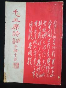 1967年东方红书画社《毛主席诗词手稿十首》一本全。品见图