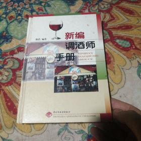 新编调酒师手册