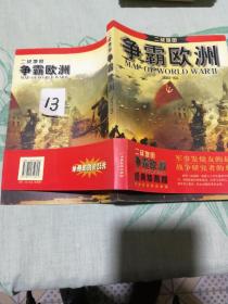 （全四册）二战系列图书《争霸欧洲》《鏖兵北非》《恩仇大纪实》《决胜大赢家》