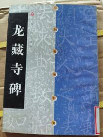 《龙藏寺碑》大16开，上海书画出版社2000年1版2印