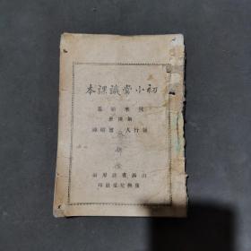 抗战时期山西阎锡山教育课本资料 復興兒童社印 山西省政府編  曾昭曄發行 初小常識課本 第四册 一册全（首收阎司令长官 慰问阎司令长官 春节劳军等）