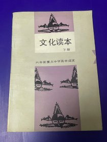 语文课本：六年制重点中学高中语文 文化读本（下册）1987年1版1印（无任何字迹）