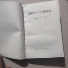 (同次到百元包邮)[现代名中医类案选]老中医师的医书