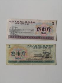 粮票15张，1966年五市斤14张、三市斤1张。