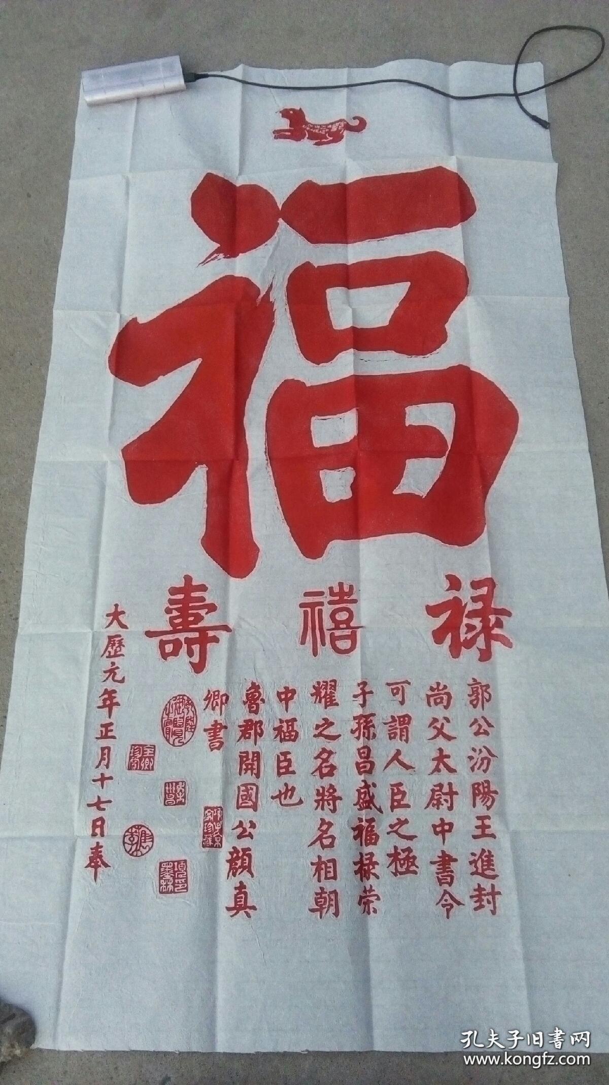 福禄寿喜，颜真卿原碑手拓，大幅138x70㎝。不仅让人受福之人得福颇厚，更令请“福”送“福”之人受益终生。无论是代请，转赠，收受等，但凡沾此福缘者，俱可获得福泽无边！